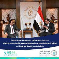 رئيس هيئة الرعاية الصحية يبحث...