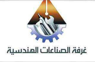 غرفة الصناعات الهندسية تعتزم تأسيس...