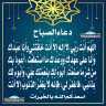 دعاء الصباح