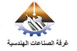 ”غرفة الصناعات الهندسية” تكشف التحديات...