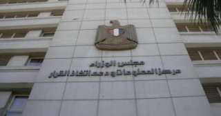 ”معلومات الوزراء”: إشادة عالمية بنجاح...
