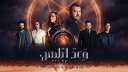 إعلان تشويقي جديد للمسلسل المنتظر...