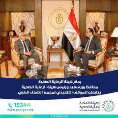 محافظ بورسعيد ورئيس هيئة الرعاية...