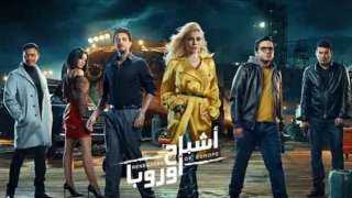 غدا.. طرح فيلم أشباح أوروبا...