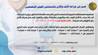خبير فى جراحة الأنف والأذن...