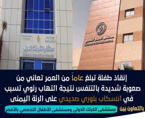 إنقاذ طفلة بعد معاناة مع...