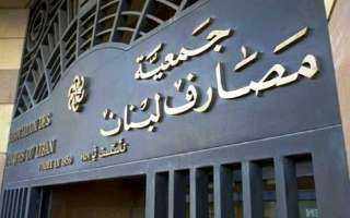 جمعية المصارف اللبنانية تبقى إغلاق...