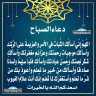 دعاء الصباح