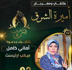 ملتقى ومهرجان أميرة الشرق لخدمة...