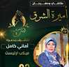 ملتقى ومهرجان أميرة الشرق لخدمة...