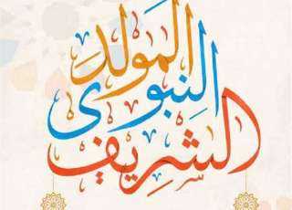 تعرف على موعد مولد النبوي...
