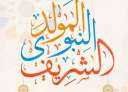 تعرف على موعد مولد النبوي...