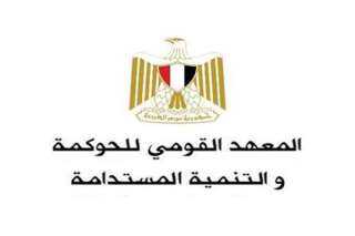 ”المعهد القومى للحوكمة” يواصل ندواته...