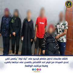 كشف ملابسات تداول مقطع فيديو...
