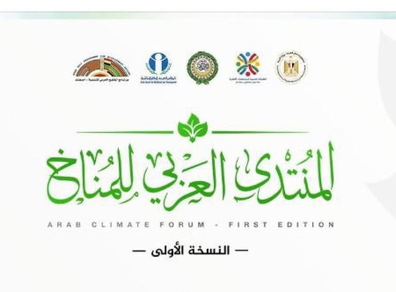 انطلاق فعاليات المنتدى العربي للمناخ ”النسخة الأولى”