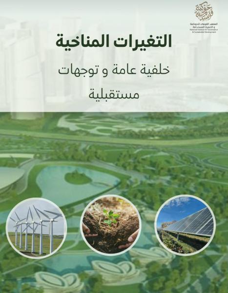 القومى للحوكمة يصدر قاموسًا عن التغيرات المناخية