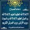 دعاء الصباح