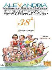 اليوم.. مؤتمر صحفي لمهرجان الإسكندرية...