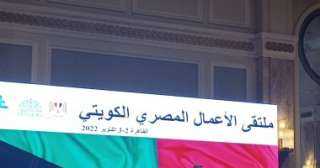 انطلاق ملتقى الأعمال المصرى الكويتى...