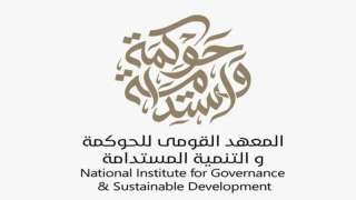 المعهد القومى للحوكمة يناقش تنفيذ...