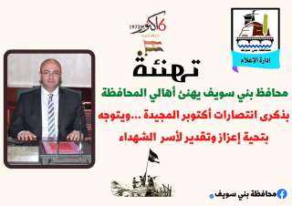 محافظ بني سويف يُهنئ أهالي...