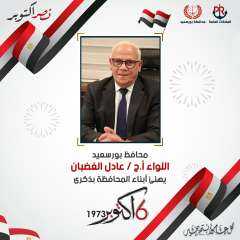 محافظ بورسعيد يهنىء أبناء المحافظة...