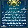 دعاء الصباح