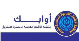 ”أوابك” تبرز خطط ومشاريع الهيدروجين...
