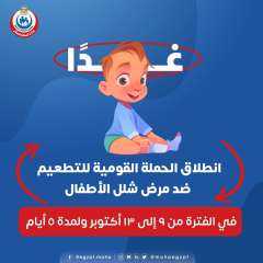 الصحة:غدًا.. انطلاق حملة تطعيم ضد...