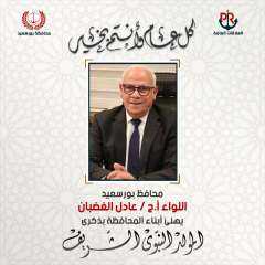 محافظ بورسعيد يهنىء أبناء المحافظة...