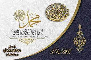 بمناسبة المولد النبوي الشريف ....الدكتورة...