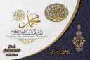 بمناسبة المولد النبوي الشريف ....الدكتورة...