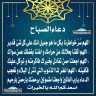 دعاء الصباح