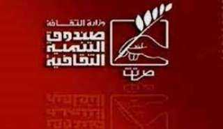 الليلة.. صندوق التنمية الثقافية يحتفل...