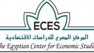 غدا.. المركز المصرى للدراسات الاقتصادية...