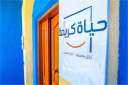 مؤسسة حياة كريمة تطلق مبادرة...