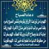 دعاء الصباح