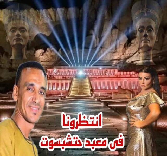 ابوالريش يوجه دعوه من الفنان  للفنانه سميه الخشاب لزيارة معبد حتشبسوت والمعالم السياحية بالأقصر