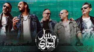 ننشر أسعار تذاكر حفل مسار...