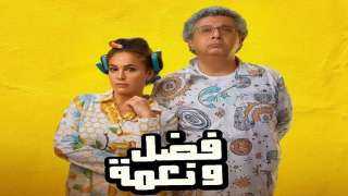 فضل ونعمة يتصدر شباك التذاكر...