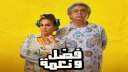 فضل ونعمة يتصدر شباك التذاكر...
