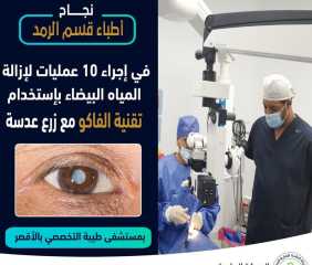 نجاح إجراء 10 عمليات لإزالة...