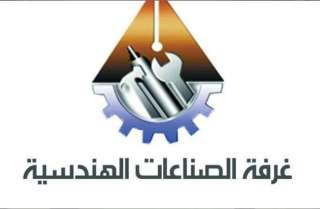 ” غرفة الصناعات الهندسية ”...