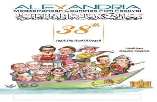اليوم.. ختام الدورة الـ 38...