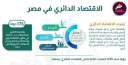 معلومات الوزراء ينشر إنفوجراف عن...