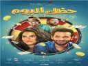 اليوم.. أبطال ”حظك اليوم” يحتفلون...