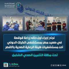 الرعاية الصحية تعلن نجاح إجراء...