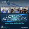الرعاية الصحية تعلن نجاح إجراء...