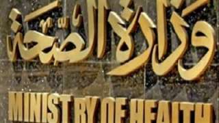 وزارة الصحة: تقديم خدمات الكشف...