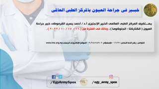 خبير فى جراحة العيون بالمركز...